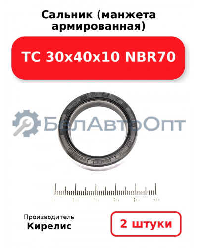Сальник (манжета армированная) TC 30х40х10 NBR70. Комплект 2(шт.