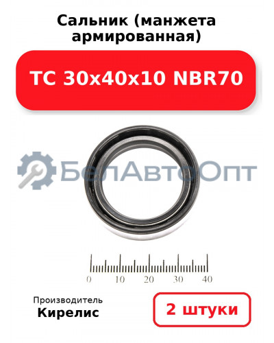 Сальник (манжета армированная) TC 30х40х10 NBR70. Комплект 2(шт.
