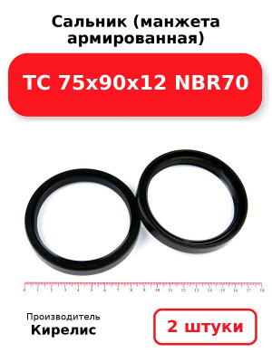 Сальник (манжета армированная) TC 75х90х12 NBR70. Комплект 2(шт