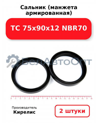 Сальник (манжета армированная) TC 75х90х12 NBR70. Комплект 2(шт)