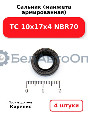Сальник (манжета армированная) TC 10х17х4 NBR70. Комплект 4(шт.