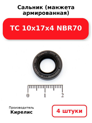 Сальник (манжета армированная) TC 10х17х4 NBR70. Комплект 4(шт