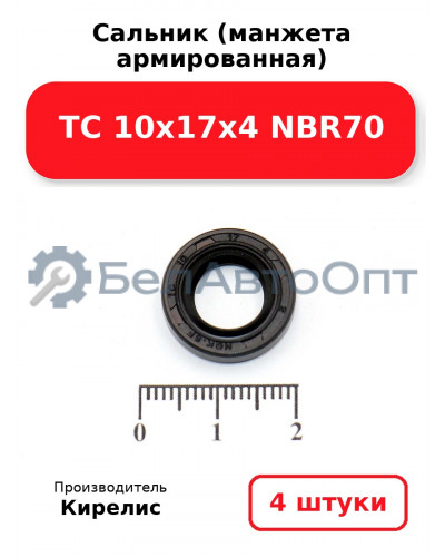Сальник (манжета армированная) TC 10х17х4 NBR70. Комплект 4(шт.