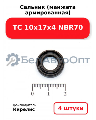Сальник (манжета армированная) TC 10х17х4 NBR70. Комплект 4(шт.