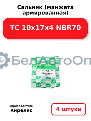 Сальник (манжета армированная) TC 10х17х4 NBR70. Комплект 4(шт.