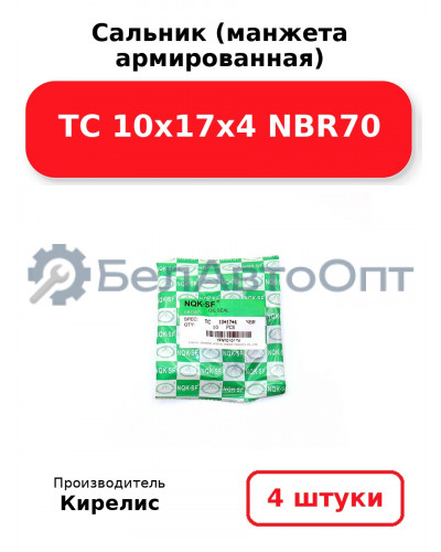 Сальник (манжета армированная) TC 10х17х4 NBR70. Комплект 4(шт.