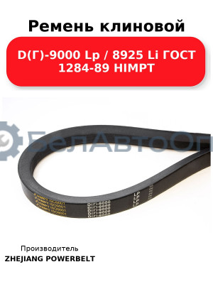 Ремень клиновой D(Г)-9000 Lp / 8925 Li ГОСТ 1284-89 HIMPT