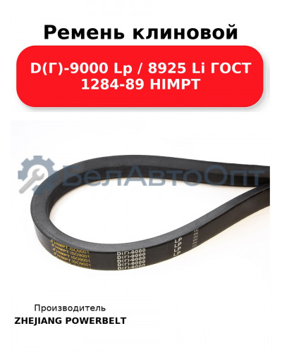 Ремень клиновой D(Г)-9000 Lp / 8925 Li ГОСТ 1284-89 HIMPT