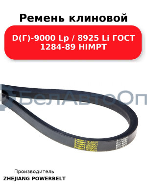 Ремень клиновой D(Г)-9000 Lp / 8925 Li ГОСТ 1284-89 HIMPT