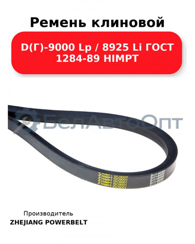Ремень клиновой D(Г)-9000 Lp / 8925 Li ГОСТ 1284-89 HIMPT