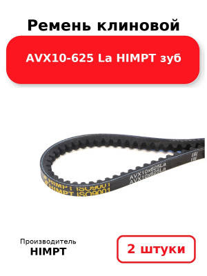Ремень клиновой AVX10-625 La HIMPT зуб. Комплект 2(шт