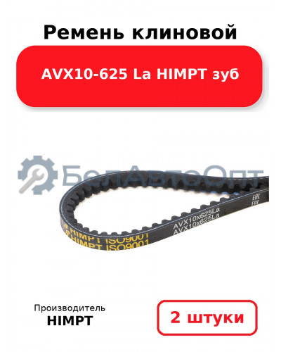 Ремень клиновой AVX10-625 La HIMPT зуб. Комплект 2(шт