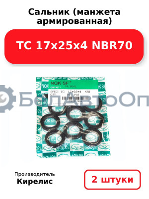Сальник (манжета армированная) TC 17х25х4 NBR70. Комплект 2(шт)