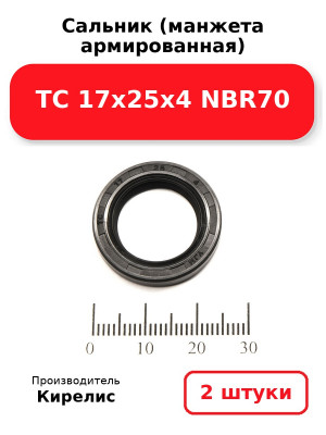 Сальник (манжета армированная) TC 17х25х4 NBR70. Комплект 2(шт