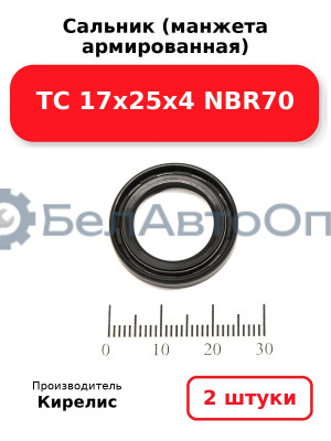 Сальник (манжета армированная) TC 17х25х4 NBR70. Комплект 2(шт)