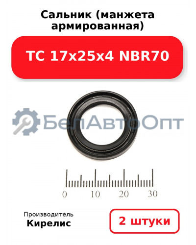 Сальник (манжета армированная) TC 17х25х4 NBR70. Комплект 2(шт)