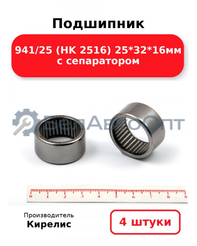 Подшипник 941/25 (HK 2516) 25<em>32</em>16мм с сепаратором. Комплект 4 шт.