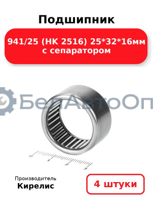 Подшипник 941/25 (HK 2516) 25<em>32</em>16мм с сепаратором. Комплект 4 шт.