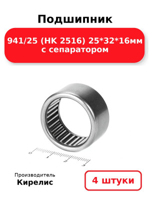 Подшипник 941/25 (HK 2516) 25*32*16мм с сепаратором. Комплект 4(шт