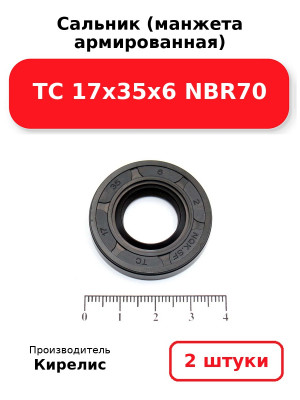 Сальник (манжета армированная) TC 17х35х6 NBR70. Комплект 2(шт