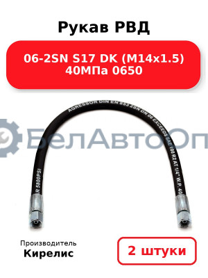Рукав РВД 06-2SN S17 DK (М14х1.5) 40МПа 0650. Комплект 2(шт)