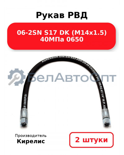 Рукав РВД 06-2SN S17 DK (М14х1.5) 40МПа 0650. Комплект 2(шт)