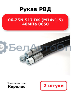 Рукав РВД 06-2SN S17 DK (М14х1.5) 40МПа 0650. Комплект 2(шт)