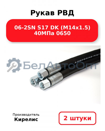 Рукав РВД 06-2SN S17 DK (М14х1.5) 40МПа 0650. Комплект 2(шт)