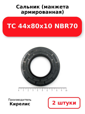 Сальник (манжета армированная) TC 44х80х10 NBR70. Комплект 2(шт