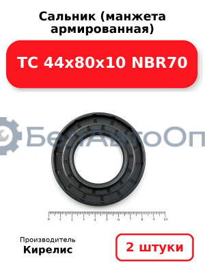 Сальник (манжета армированная) TC 44х80х10 NBR70. Комплект 2 шт.