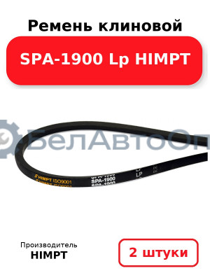 Ремень клиновой SPA-1900 Lp HIMPT. Комплект 2(шт