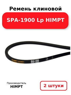Ремень клиновой SPA-1900 Lp HIMPT. Комплект 2(шт