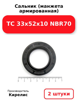 Сальник (манжета армированная) TC 33х52х10 NBR70. Комплект 2(шт