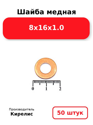 Шайба медная 8х16х1.0. Комплект 50(шт