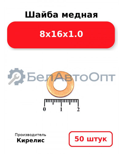 Шайба медная 8х16х1.0. Комплект 50 шт.