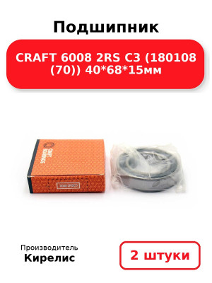 Подшипник CRAFT 6008 2RS C3 (180108 (70)) 40*68*15мм. Комплект 2(шт
