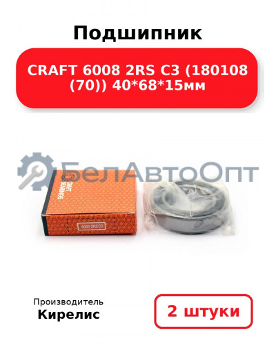 Подшипник CRAFT 6008 2RS C3 (180108 (70)) 40<em>68</em>15мм. Комплект 2шт.