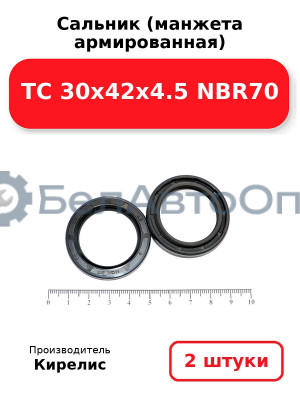 Сальник (манжета армированная) TC 30х42х4.5 NBR70. Комплект 2(шт)