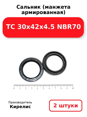 Сальник (манжета армированная) TC 30х42х4.5 NBR70. Комплект 2(шт