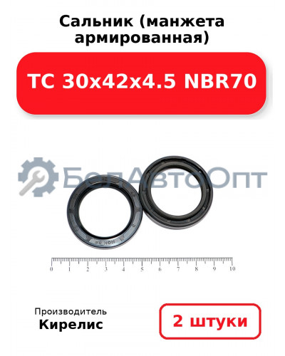Сальник (манжета армированная) TC 30х42х4.5 NBR70. Комплект 2(шт)
