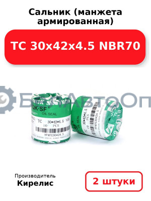 Сальник (манжета армированная) TC 30х42х4.5 NBR70. Комплект 2(шт)