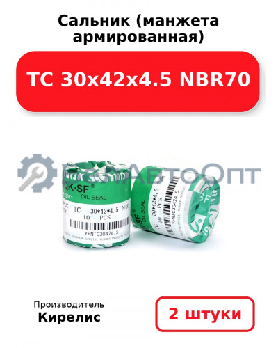Сальник (манжета армированная) TC 30х42х4.5 NBR70. Комплект 2(шт)