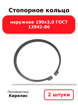 Стопорное кольцо наружное 190х3,0 ГОСТ 13942-86. Комплект 2(шт