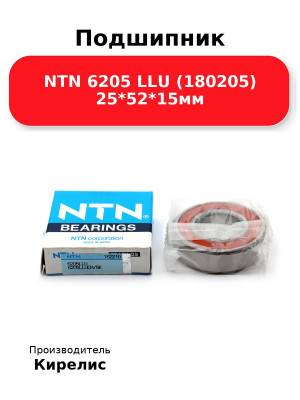 Подшипник NTN 6205 LLU (180205) 25*52*15мм