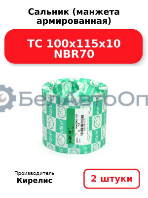 Сальник (манжета армированная) TC 100x115x10 NBR70. Комплект 2(шт)