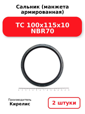 Сальник (манжета армированная) TC 100x115x10 NBR70. Комплект 2(шт