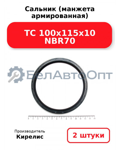 Сальник (манжета армированная) TC 100x115x10 NBR70. Комплект 2(шт)