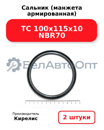 Сальник (манжета армированная) TC 100x115x10 NBR70. Комплект 2(шт)
