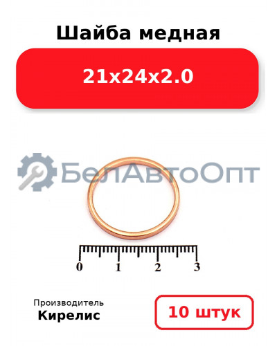 Шайба медная 21х24х2.0. Комплект 10 шт.
