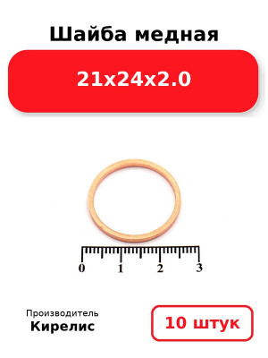 Шайба медная 21х24х2.0. Комплект 10(шт